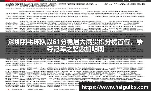 深圳羽毛球队以61分稳居大满贯积分榜首位，争夺冠军之路愈加明朗