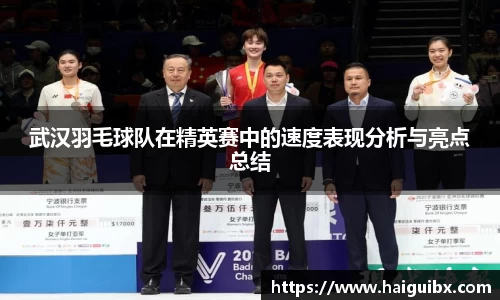 武汉羽毛球队在精英赛中的速度表现分析与亮点总结