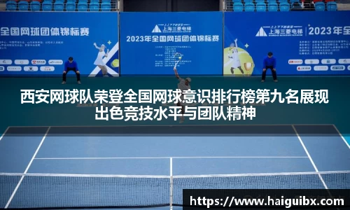 西安网球队荣登全国网球意识排行榜第九名展现出色竞技水平与团队精神