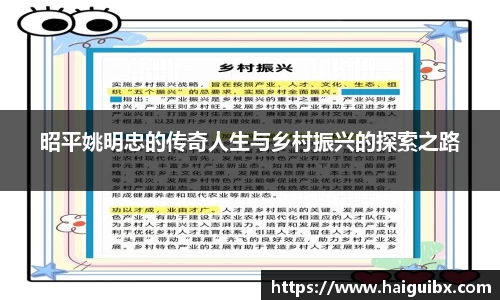 昭平姚明忠的传奇人生与乡村振兴的探索之路