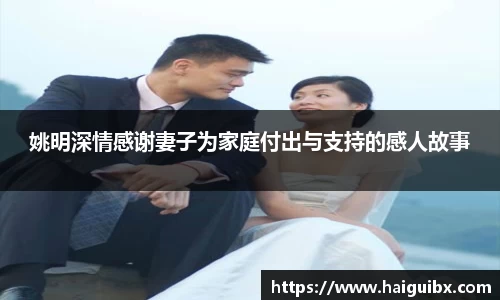 姚明深情感谢妻子为家庭付出与支持的感人故事