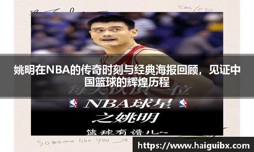 姚明在NBA的传奇时刻与经典海报回顾，见证中国篮球的辉煌历程