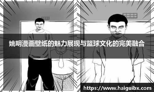 姚明漫画壁纸的魅力展现与篮球文化的完美融合