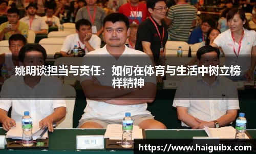 姚明谈担当与责任：如何在体育与生活中树立榜样精神