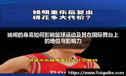 姚明的身高如何影响篮球运动及其在国际舞台上的地位与影响力