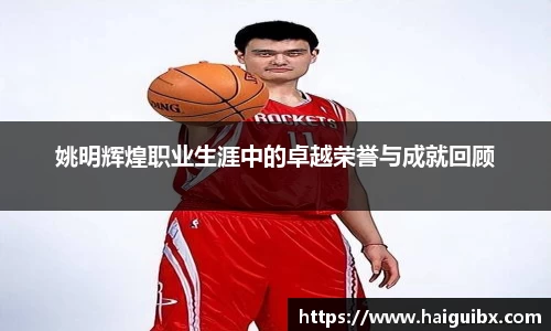姚明辉煌职业生涯中的卓越荣誉与成就回顾