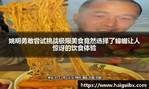 姚明勇敢尝试挑战极限美食竟然选择了蟑螂让人惊讶的饮食体验