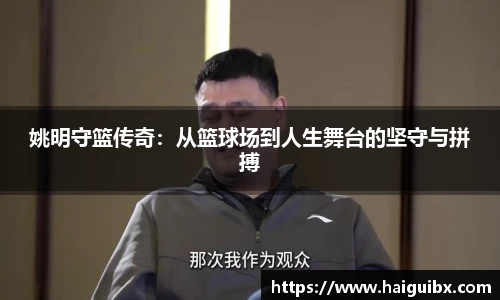 姚明守篮传奇：从篮球场到人生舞台的坚守与拼搏