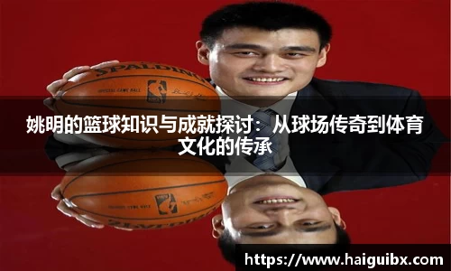 姚明的篮球知识与成就探讨：从球场传奇到体育文化的传承