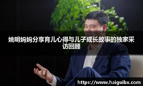 姚明妈妈分享育儿心得与儿子成长故事的独家采访回顾
