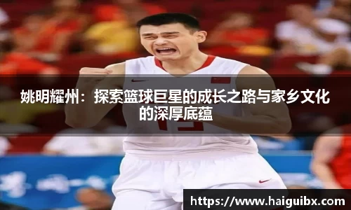 姚明耀州：探索篮球巨星的成长之路与家乡文化的深厚底蕴