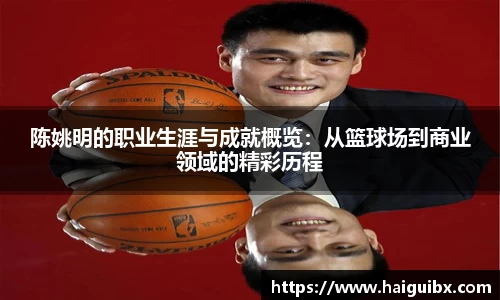 陈姚明的职业生涯与成就概览：从篮球场到商业领域的精彩历程