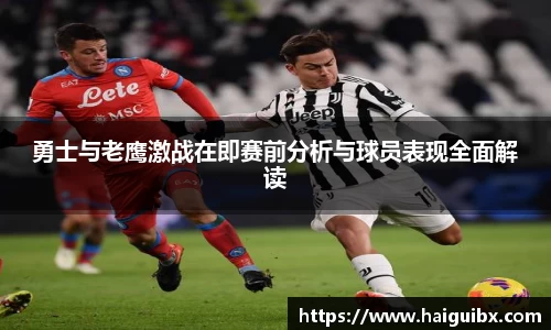 勇士与老鹰激战在即赛前分析与球员表现全面解读