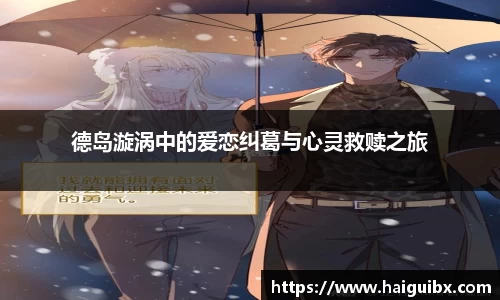 德岛漩涡中的爱恋纠葛与心灵救赎之旅