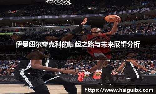 伊曼纽尔奎克利的崛起之路与未来展望分析