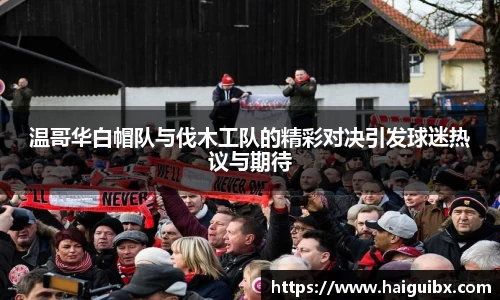 温哥华白帽队与伐木工队的精彩对决引发球迷热议与期待