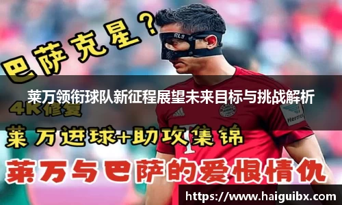 莱万领衔球队新征程展望未来目标与挑战解析
