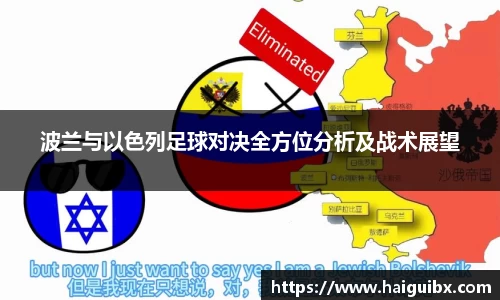 波兰与以色列足球对决全方位分析及战术展望