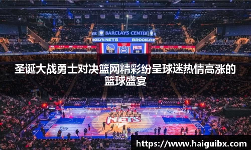 圣诞大战勇士对决篮网精彩纷呈球迷热情高涨的篮球盛宴
