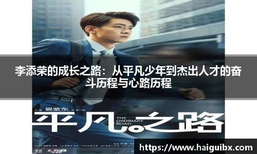 李添荣的成长之路：从平凡少年到杰出人才的奋斗历程与心路历程