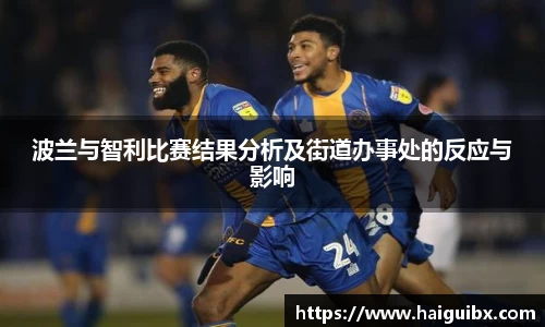 波兰与智利比赛结果分析及街道办事处的反应与影响