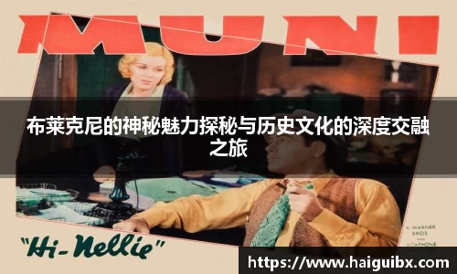 布莱克尼的神秘魅力探秘与历史文化的深度交融之旅