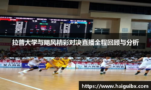 拉普大学与飓风精彩对决直播全程回顾与分析