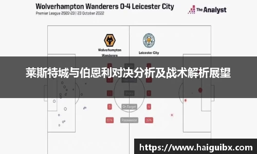 莱斯特城与伯恩利对决分析及战术解析展望