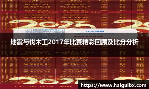 地震与伐木工2017年比赛精彩回顾及比分分析