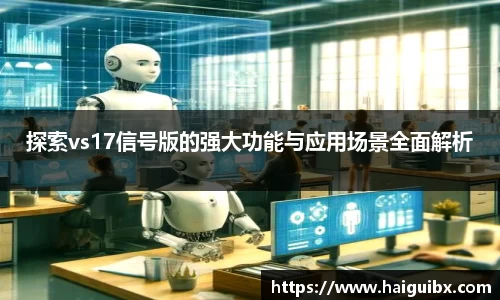 探索vs17信号版的强大功能与应用场景全面解析