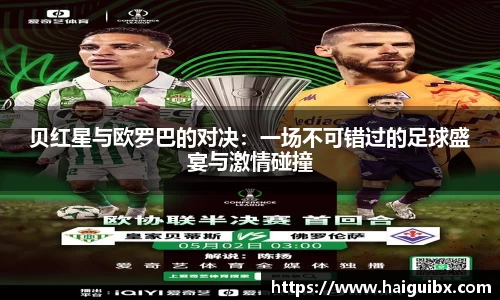 贝红星与欧罗巴的对决：一场不可错过的足球盛宴与激情碰撞