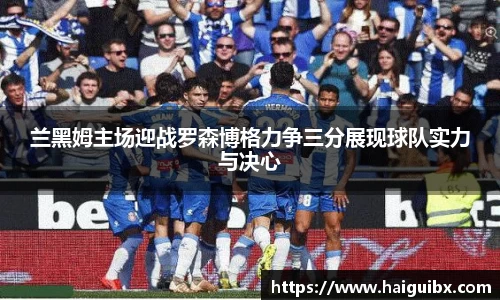 兰黑姆主场迎战罗森博格力争三分展现球队实力与决心
