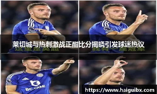 莱切城与热刺激战正酣比分揭晓引发球迷热议
