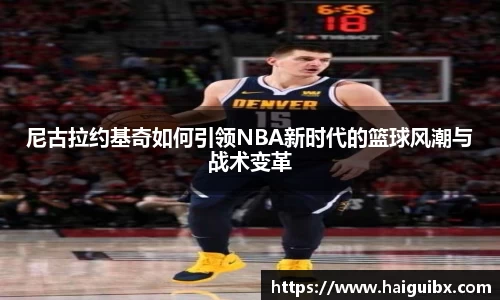 尼古拉约基奇如何引领NBA新时代的篮球风潮与战术变革