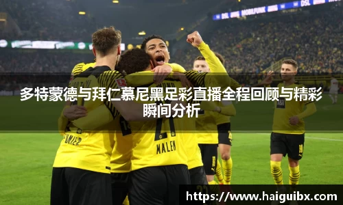 多特蒙德与拜仁慕尼黑足彩直播全程回顾与精彩瞬间分析