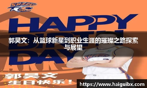 郭昊文：从篮球新星到职业生涯的璀璨之路探索与展望
