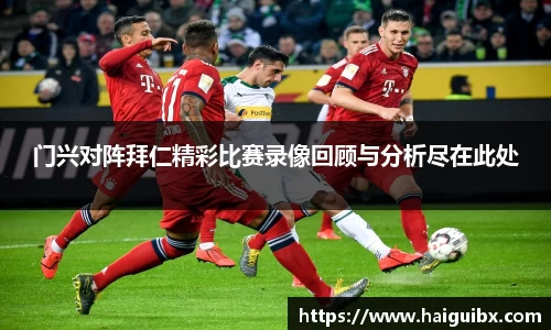 门兴对阵拜仁精彩比赛录像回顾与分析尽在此处