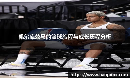 凯尔库兹马的篮球旅程与成长历程分析