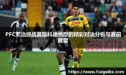 PFC索治迎战莫斯科迪纳摩的精彩对决分析与赛前展望