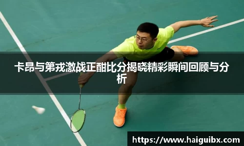 卡昂与第戎激战正酣比分揭晓精彩瞬间回顾与分析