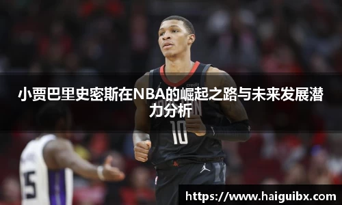 小贾巴里史密斯在NBA的崛起之路与未来发展潜力分析