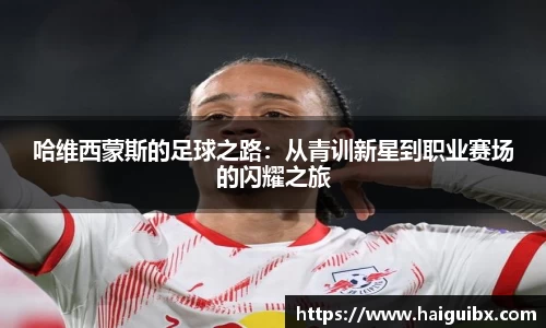 哈维西蒙斯的足球之路：从青训新星到职业赛场的闪耀之旅
