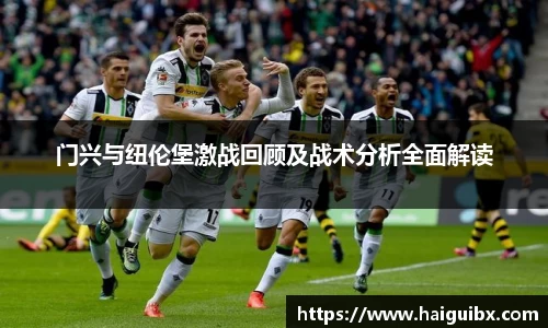 门兴与纽伦堡激战回顾及战术分析全面解读